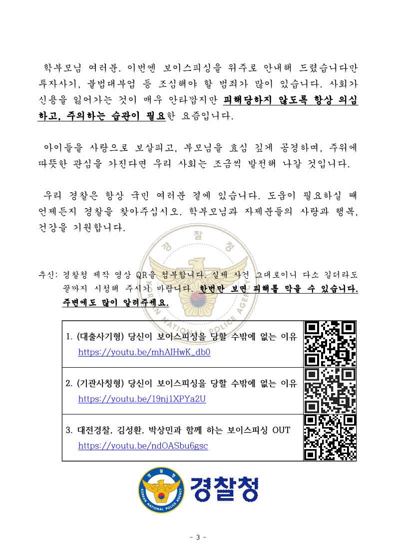 [경찰청 제공] 가정통신문(전화금융사기) 안내문_3