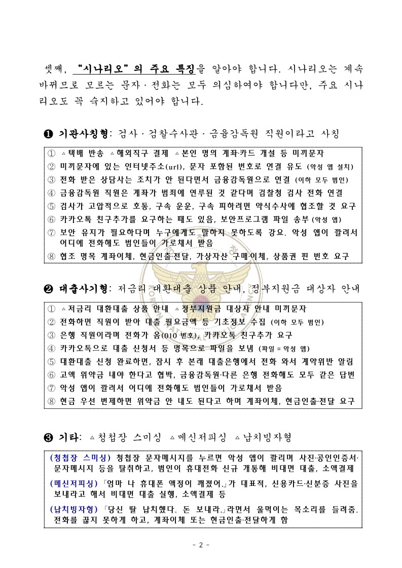 [경찰청 제공] 가정통신문(전화금융사기) 안내문_2