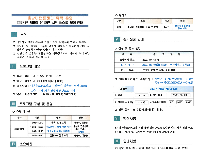 충청북도교육청 인성시민과_2023년 제6회 온라인 시민로스쿨 모집 안내_1