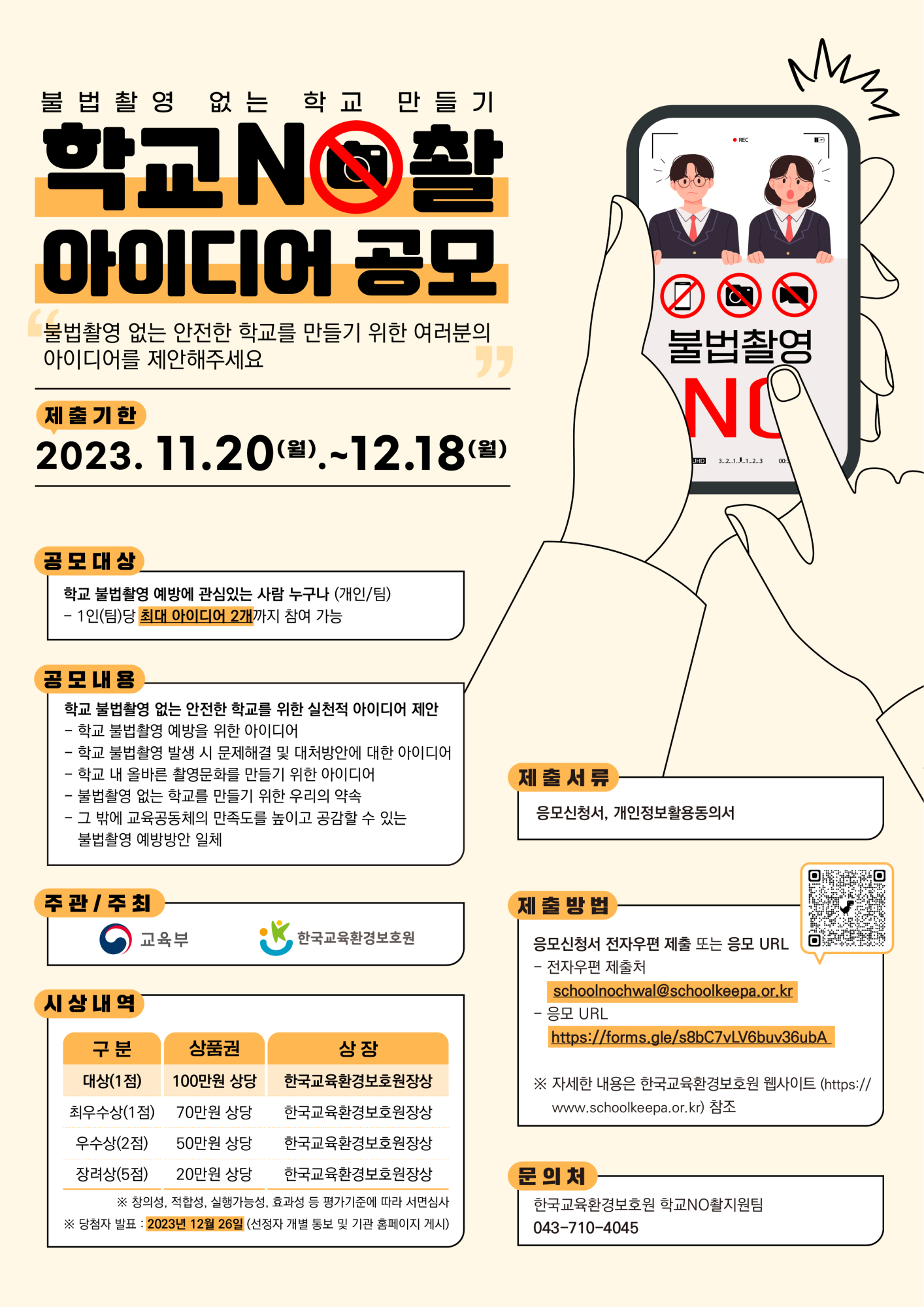충청북도교육청 인성시민과_학교 불법촬영 예방을 위한 아이디어 공모전 웹포스터