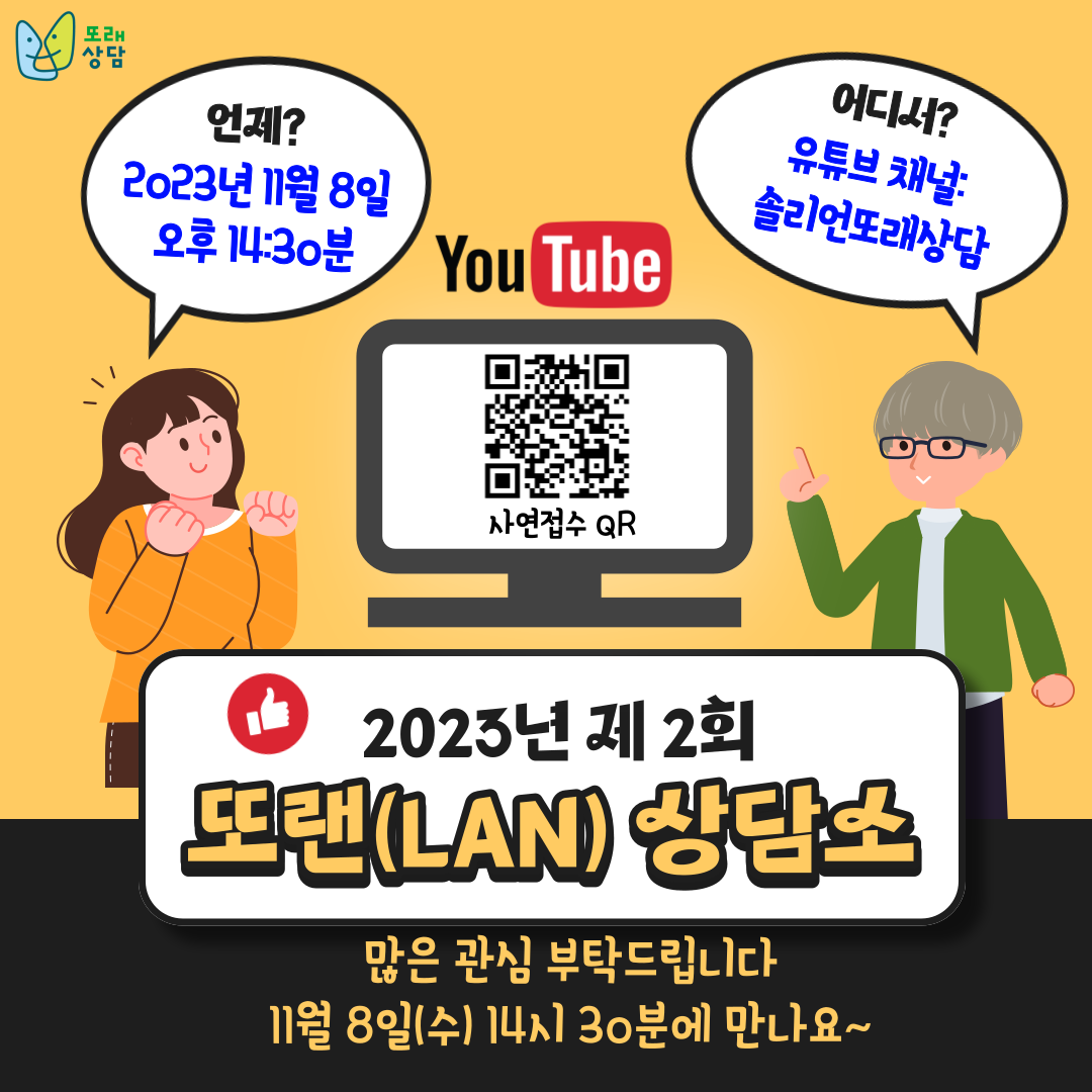 충청북도교육청 인성시민과_제2회 또랜(LAN)상담소 포스터