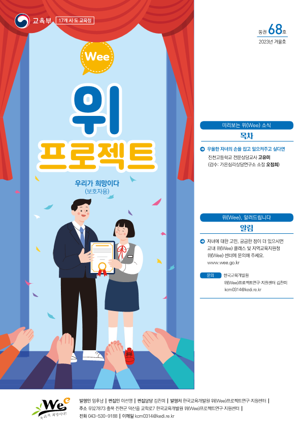 충청북도교육청 인성시민과_위(Wee) 뉴스레터 겨울호(통권 68호) 보호자용_1